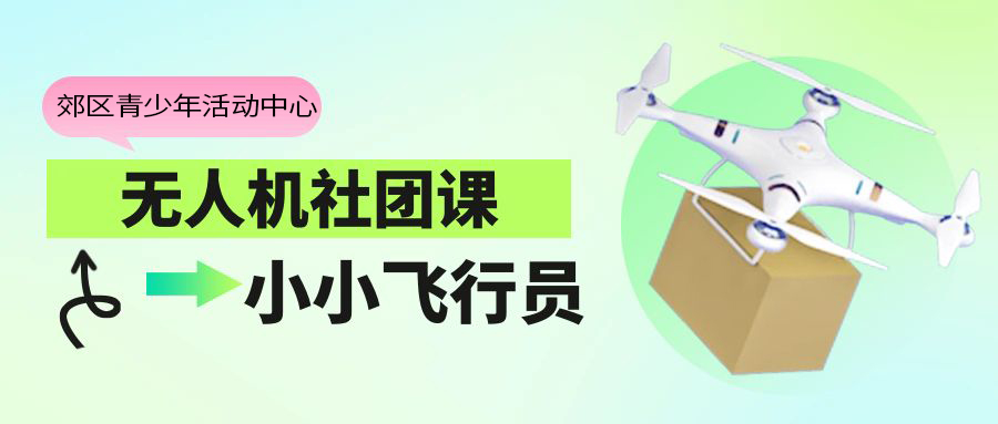 “小小飞行员”进校园|郊区青少年活动中心