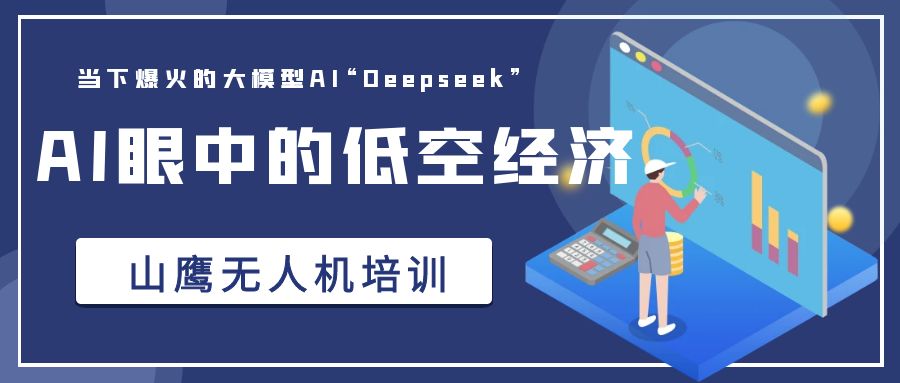 Deepseek,你是懂低空经济的