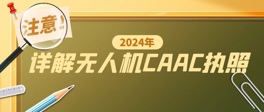 低空经济|详解无人机CAAC执照